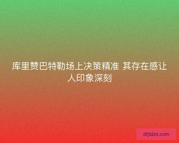 库里赞巴特勒场上决策精准 其存在感让人印象深刻 库里赞巴特勒场上决策精准 其存在感让人印象深刻