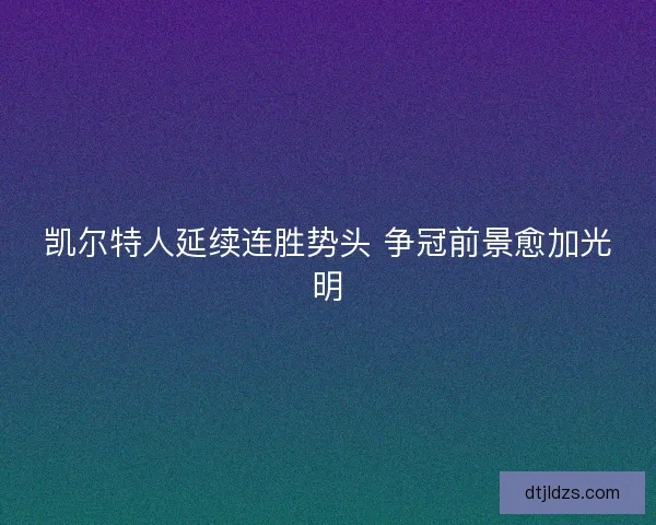 凯尔特人延续连胜势头 争冠前景愈加光明